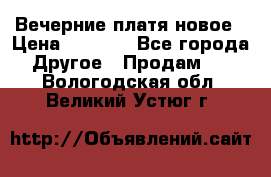 Вечерние платя новое › Цена ­ 3 000 - Все города Другое » Продам   . Вологодская обл.,Великий Устюг г.